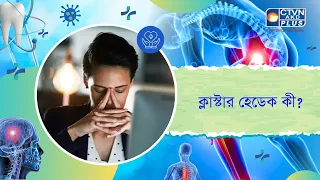 ক্লাস্টার হেডেক কী। Health and Wellness