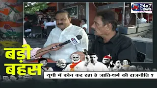 2027 चुनाव की तैयारी, कौन किस पर भारी? || BADI BEHAS || JK24X7 News