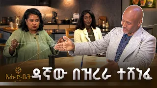 ዳኛው በዝረራ ተሸነፈ | እሁድ ቤት |