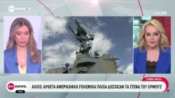 Axios: Αρκετά αμερικανικά πολεμικά πλοία διέσχισαν τα Στενά του Ορμούζ