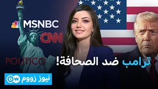 منع 3 مؤسسات إعلامية... ماذا يريد ترامب من الصحافة؟ | نيوززووم