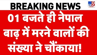 Nepal Flood Update: 01 बजते ही नेपाल बाढ़ में मरने वालों की संख्या ने चौंकाया! Balen Shah | Rasuwa