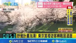 關東賞櫻遭風雨攪局 遊客狼狽撐傘躲雨 一早8點就卡位! 遊客賞櫻無奈遇大雨 東京賞櫻遊客轉戰居酒屋│記者 許少榛|國際關鍵字20260405│三立iNEWS 關東賞櫻遭風雨攪局 遊客狼狽撐傘躲雨 一早8點就卡位! 遊客賞櫻無奈遇大雨 東京賞櫻遊客轉戰居酒屋│記者 許少榛|國際關鍵字20260405│三立iNEWS