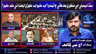 Mehran TV Special Program — “Aaj g Galh”  (اڄ جي ڳالهه) - 2026-09-05🎙️