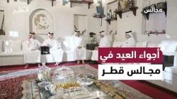 أجواء العيد في مجالس قطر | برنامج مجالس أجواء العيد في مجالس قطر | برنامج مجالس