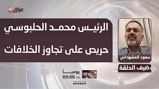Taqaddam Party Member: President Mohammed Al-Halbousi is committed to overcoming differences and ...