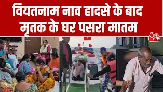Vietnam Boat Accident: Vietnam हादसे में गई अलगुराजा की जान, Tamil Nadu में घर पर पसरा मातम