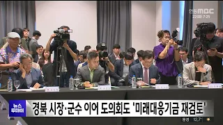 Following Gyeongbuk Mayors and County Governors, Provincial Council Also Calls for 'Review of Fut...