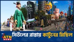 গাংনামের রাজপথে বিশাল বেলুনের সঙ্গে মানুষের মিছিল | Gangnam Festival Parade | South Korea | ATN News