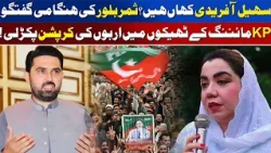 Where Is Sohail Afridi? KP Mining Corruption Exposed | Awaz Entertainment