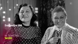 Mega Cinema: Στουρνάρα 288 | Μ. Πέμπτη 10/4, 11:00 (trailer)