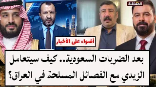 After the Saudi strikes... How will Al-Zaydi deal with the armed factions in Iraq?