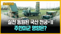 실전 동원된 '국산 천궁-Ⅱ'…주한미군 영향은? [세상만사] #천궁2 #주한미군 #천궁2 #국산요격미사일