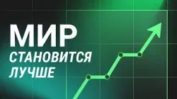 2025 год был лучше, чем вы думаете