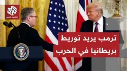 بريطنيا ترفض طلبًا أميركيًا باستخدام قواعدها في حربها على إيران.. التفاصيل مع مراسلنا