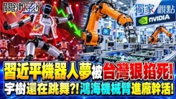 習近平機器人霸權夢被台灣「一把捏死」！？宇樹股價慘腰斬樹還在「綵衣娛親」…鴻海＋輝達95%真機器人已進廠幹活！【關鍵時刻】張禹宣