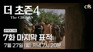 [Trailer] The Chosen Season 4 | Episode 7 The Last Sign | The Chosen 4 | Airing July 27