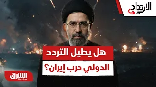 هل يطيل التردد الدولي المعركة مع إيران؟  - الارتداد شرقا