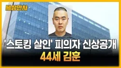 '스토킹 살인' 피의자 신상공개…44세 김훈 [세상만사] #김훈 #스토킹살인피의자 #신상공개