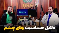 سلامتی - فصل دوم - قسمت بیست و هفتم - حساسیت های چشم در اواخر فصل زمستان