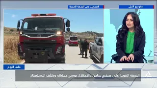 الضفة الغربية على صفيح ساخن والاحتلال يوسع عملياته ويكثف الاستيطان | ملف اليوم