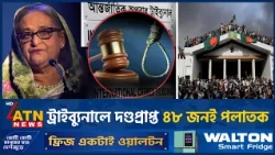ট্রাইব্যুনালে দ*ণ্ডপ্রাপ্ত ৬৮ জনের মধ্যে শেখ হাসিনাসহ ৪৮ জনই পলাতক | Tribunal | ATN News