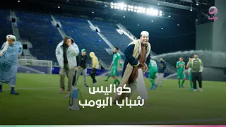 نص ساعة كاملة من كواليس شباب البومب