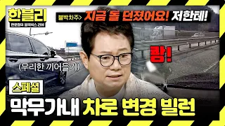 [Special] Cutting in and braking? Getting hit by a rock💦 A dizzying lane change on the road😨 | Ha...