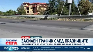 В страната се очаква засилен трафик след почивните дни за Съединението