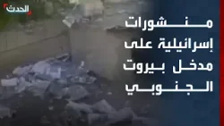 شاهد.. صندوق منشورات ألقته طائرات إسرائيلية على مدخل بيروت الجنوبي