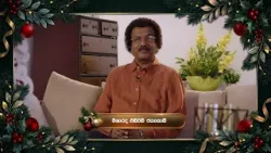 දෙරණ ප්රේමයේ නත්තලෙන් සුභ පණිවුඩයක් | විශාරද එඩ්වඩ් ජයකොඩි? දෙරණ ප්රේමයේ නත්තලෙන් සුභ පණිවුඩයක් | විශාරද එඩ්වඩ් ජයකොඩි?