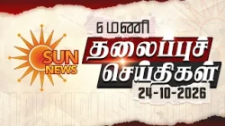 Headlines Now | 6 AM | 24-10-2026 | Sun News | Tamil News Today | Latest News
