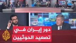 Iranian Support for the Houthis and the Regional Cost Strategy - The Hour's Discussion