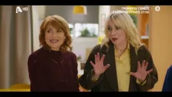 Τρομεροί Γονείς | Σαββατοκύριακο 17:50