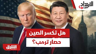 واشنطن تخنق طهران وبكين تملك المفتاح.. هل تكسر الصين حصار ترمب؟ - الارتداد شرقا