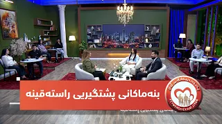 بەرنامەی (پەیوەندییەكانی ژیان).. بنەماكانی پشتگیریی راستەقینە لەلایەن مرۆڤەكانەوە