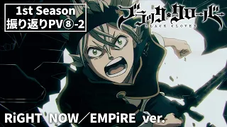 TVアニメ「ブラッククローバー」1st Season振り返りPV ➑-2｜RiGHT NOW／EMPiRE ver.