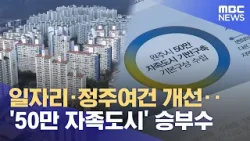 50만 자족도시 원주, 가능성은 있다!‥ 조건은? (2026.01.06/뉴스데스크/원주MBC) 50만 자족도시 원주, 가능성은 있다!‥ 조건은? (2026.01.06/뉴스데스크/원주MBC)