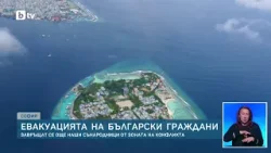 МВнР: Над 1000 души са евакуирани от ОАЕ за 3 дни, ще се приберат и българи от Малдивите