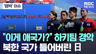 ['엠빅' 이슈] "이게 애국가?" 하키팀 경악..북한 국가 틀어버린 日 (2026.09.18/엠빅뉴스)