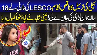 LESCO Ki Ghaflat? 18 Sala Larki Ki M@ut Par Ain Shahid Ka Bayan | Lahore Puchta Hai | Lahore Rang