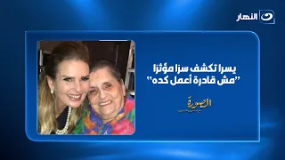 ذكرى والدتها لا تفارقها.. يسرا: "مش قادرة أعمل كده" وتكشف سرًا لأول مرة