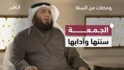 الجمعة سننها وآدابها ولماذا عظّمها الإسلام؟ | ومضات من السنة	