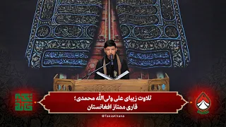 تلاوت زیبای علی ولی‌الله محمدی؛ قاری ممتاز افغانستان | فصل سوم - تکیه‌خانه | قسمت ششم