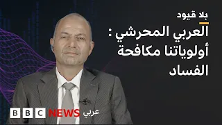 بلاقيود:المحرشي:لأول مرة تُعيَّن امرأة لرئاسة الحكومة، وهي مبادرة تعطي المرأة المكانة التي تليق بها