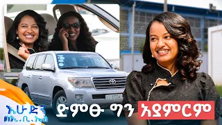 //ተሳፋሪ// "ተሳስቼ ቴክስት ከምልክ የዘፈን ግጥም መድረክ ላይ ቢጠፋብኝ እመርጣለሁ"😂 //በእሁድን በኢቢኤስ//