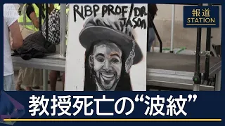 過熱したメディアの追及の末に…“盗用疑惑”英名門大・黒人教授死亡　波紋広がる【報道ステーション】(2026年8月18日)