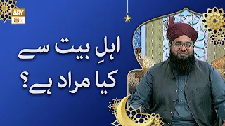 Ahl-e-Bait Se Kya Murad Hai? - Mufti Khurram Iqbal Rehmaniاہلِ بیت سے کیا مراد ہے؟