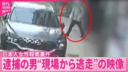 【日本人女性殺害事件】逮捕の男“現場の建物から出てくる姿”が防犯カメラに  韓国