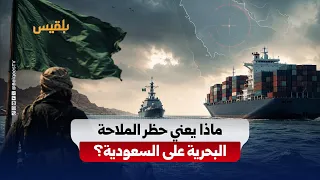 The Maritime Embargo on Saudi Arabia: What Does the Houthi Threat to Shipping Mean?